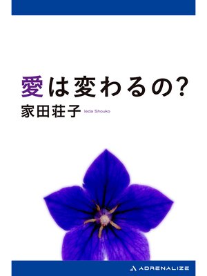 cover image of 愛は変わるの?